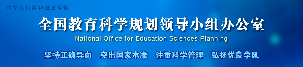 全国教育科学“十四五”规划2023年度课题立项名单